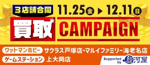 11/25(金)より買取アップキャンペーン開催★ワットマンホビーマルイファミリー海老名店・ワットマンホビーサクラス戸塚店・ゲームステーション上大岡店