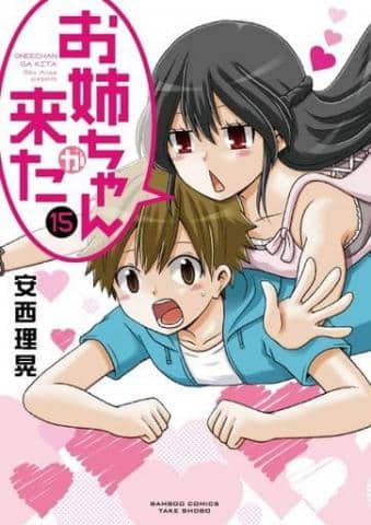 「お姉ちゃんが来た 全15巻セット / 安西理晃」好評販売中！