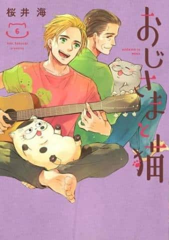 「未完)おじさまと猫 1～6巻セット / 桜井海（コミック） 」好評販売中！