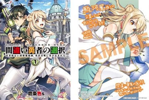 【駿河屋限定版】コミック「間違い勇者の選択 出来損ない初級魔術師、勇者召喚に巻き込まれる 1巻 / 鷹条色s」好評発売中!
