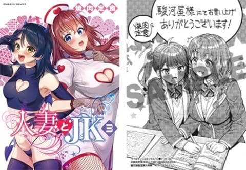 【駿河屋限定版】コミック「人妻とJK 3巻 / 焼肉定食」好評発売中！