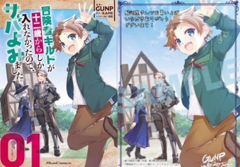 【駿河屋限定版】コミック「冒険者ギルドが十二歳からしか入れなかったので、サバよみました。 THE COMIC 1巻 / GUNP」予約受付中！