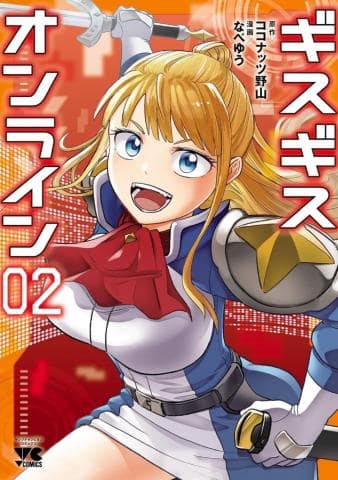 【駿河屋限定版】コミック「ギスギスオンライン 2巻 / なべゆう」好評発売中！