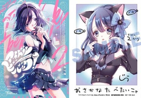 【駿河屋限定版】コミック「アイドルビーバック！ 2巻 / はんざわかおり」好評発売中！