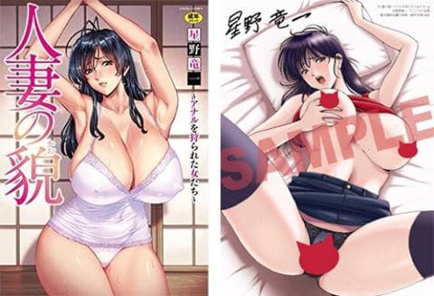 【駿河屋限定版】コミック「人妻の貌～アナルを狩られた女たち～ / 星野竜一」好評発売中！