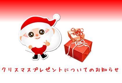 クリスマスプレゼントのお届けについてのお知らせ