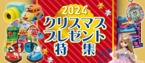 2024年クリスマスプレゼント特集オープン☆人気のおもちゃが盛りだくさん♪