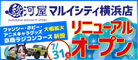 7/31(土)より、駿河屋マルイシティ横浜店リニューアルオープン★オープン記念キャンペーン開催！