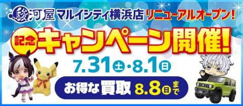 本日7/31(土)BIG6キャンペーン開催！駿河屋マルイシティ横浜店リニューアルオープン