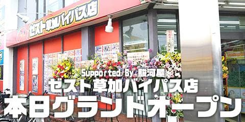 【Supported By 駿河屋】 大盛況！本日6/20(水) ゼスト草加バイパス店グランドオープン！