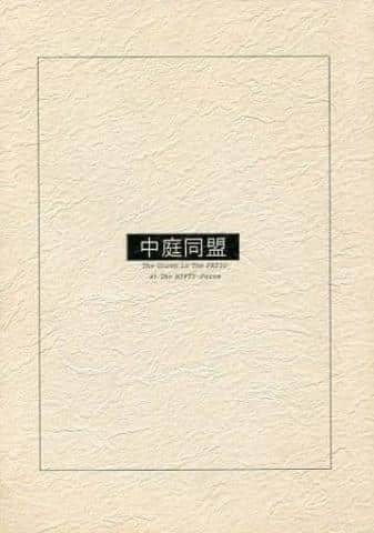 駿河屋プレミア鑑定団｜数年ぶりの入荷！【同人誌】中庭同盟 / 猫猫組(MAO PRODUCTION)