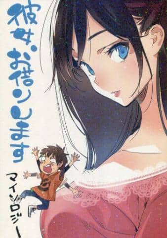 駿河屋プレミア鑑定団|【コミケ96即完売】 彼女、お借りしますマイソロジー / 宮島礼吏(同人誌)