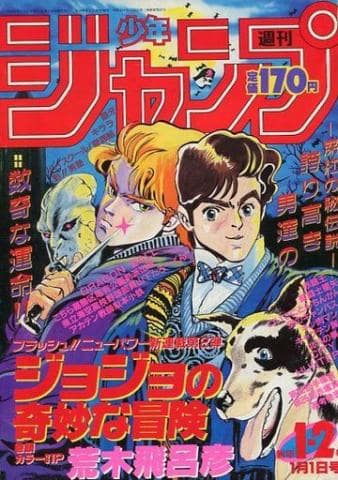 駿河屋プレミア鑑定団 ジョジョ第1話掲載号 週刊少年ジャンプ 1987年1月1日合併号 No 1 2 駿河屋オフィシャルブログ