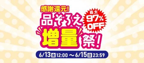 「感謝還元!品ぞろえ“増量”祭!」本日スタート!