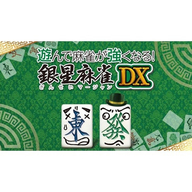 
                                遊んで麻雀が強くなる! 銀星麻雀DX
                            