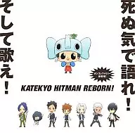 家庭教師ヒットマンREBORN! 死ぬ気で語れ!そして歌え!