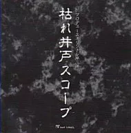 アニメ系CD　ドラマCD 枯れ井戸スコープ 81プロデュースオリジナル第二弾