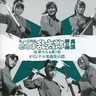 ミュージカル「忍たま乱太郎」第5弾 再演～新たなる敵!～ オリジナル楽曲集の段