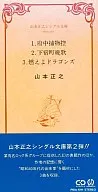 山本正之