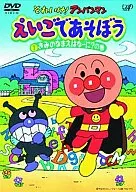 それいけ!アンパンマン えいごであそぼう 1 きみのなまえはなーに?の巻