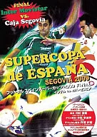 フットサルスペインスーパーカップ2009 FINAL インテル VS カハ・セゴビア