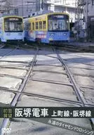 [前面展望]阪堺電車上町線 我孫子道車庫→天王寺駅前→住吉公園→我孫子道車庫