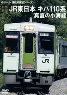 [前面展望] JR東日本 110系 真夏の小海線 小淵沢→小諸