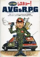 ランクB)PC 山下章のレスキュー! A.V.G ＆ R.P.G