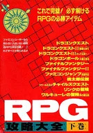 ランクB)FC RPG攻略大全 下巻