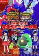 ポケットモンスター スカーレット・バイオレット 公式ガイドブック 完全ストーリー攻略