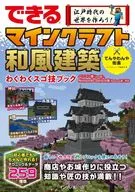 できる 江戸時代の世界を作ろう! マインクラフト和風建築 わくわくスゴ技ブック パソコン版(Java版)、Nintendo Switch版(Bedrock版)対応