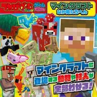 てれびげーむマガジン ゲーム大図かん マインクラフト なか間たちへん