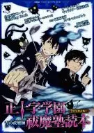 青の祓魔師 正十字学園 祓魔塾読本 完全保存版