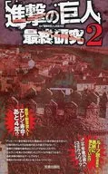 進撃の巨人 最終研究2