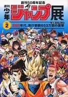 パンフレット 創刊50周年記念 週刊少年ジャンプ展 VOL.2 1990年代、発行部数653万部の衝撃