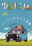 ゆるキャン△(10) メロンブックス購入特典 10巻発売記念 ペーパークラフト全集