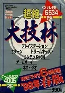  超絶 大技林 99年 春版 現行的6機種