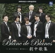 Blanc de Blancs ～まじりけのない 君のおと～ 劇中歌集