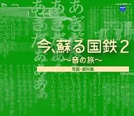 今、蘇る国鉄2～音の旅～