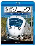 ビコム ブルーレイ展望 885系 特急ソニック 博多～小倉～大分