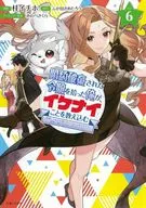 婚約破棄された令嬢を拾った俺が、イケナイことを教え込む～美味しいものを食べさせておしゃれをさせて、世界一幸せな少女にプロデュース!～(6) 