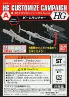 1/144 HG A.ビームランチャー 「機動戦士ガンダムシリーズ」 HGカスタマイズキャンペーン2014 Summer 第1弾配布品