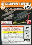 1/144 HG C.二連ビームライフル＆ソード 「機動戦士ガンダムシリーズ」 HGカスタマイズキャンペーン2014 Summer 第1弾配布品