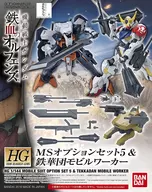 1/144 HG MSオプションセット5＆鉄華団モビルワーカー