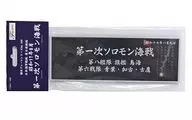 投げ売り堂 - 艦名プレート 日本海軍艦艇 展示用銘板 ”昭和17年8月 第一次ソロモン海戦” 「艦名プレートシリーズ No.300」_00