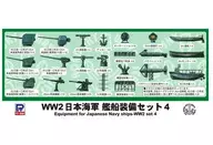 投げ売り堂 - 1/700 WW2 日本海軍 艦船装備セット 4 ディティールアップパーツ 「スカイウェーブシリーズ」 [E07]_00
