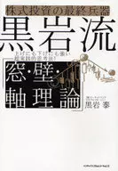  株式投資の最終兵器 黒岩流「窓・壁・軸理論」