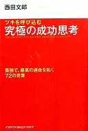  ツキを呼び込む 究極の成功思考