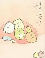  すみっコぐらし このままでいいんです 