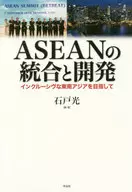  ASEANの統合と開発